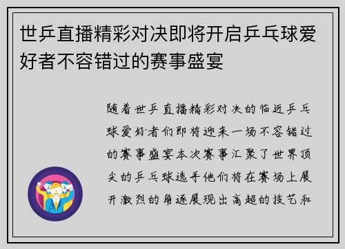 世乒直播精彩对决即将开启乒乓球爱好者不容错过的赛事盛宴