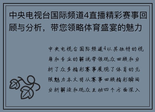 中央电视台国际频道4直播精彩赛事回顾与分析，带您领略体育盛宴的魅力