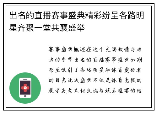 出名的直播赛事盛典精彩纷呈各路明星齐聚一堂共襄盛举
