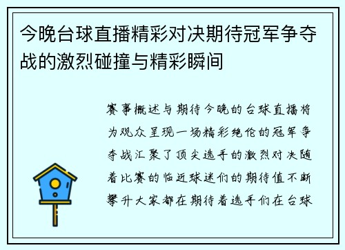 今晚台球直播精彩对决期待冠军争夺战的激烈碰撞与精彩瞬间