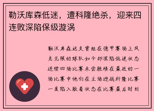 勒沃库森低迷，遭科隆绝杀，迎来四连败深陷保级漩涡