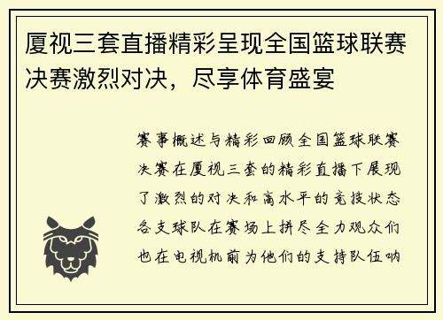 厦视三套直播精彩呈现全国篮球联赛决赛激烈对决，尽享体育盛宴