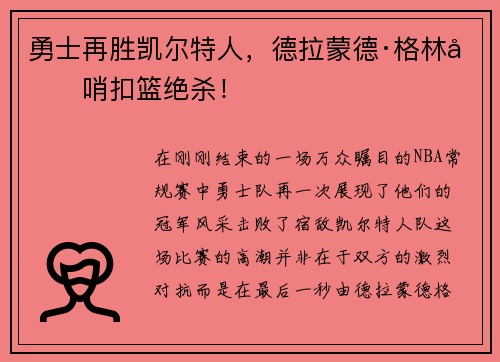 勇士再胜凯尔特人，德拉蒙德·格林压哨扣篮绝杀！