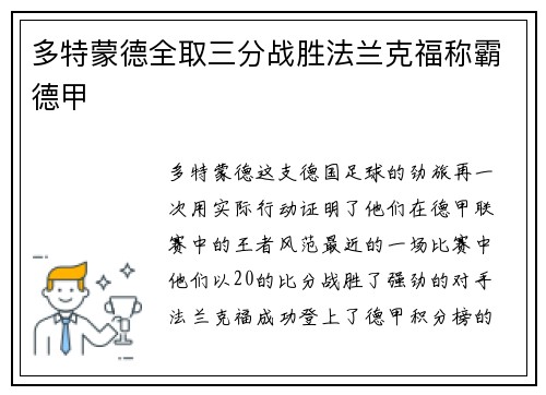 多特蒙德全取三分战胜法兰克福称霸德甲