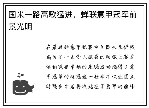国米一路高歌猛进，蝉联意甲冠军前景光明