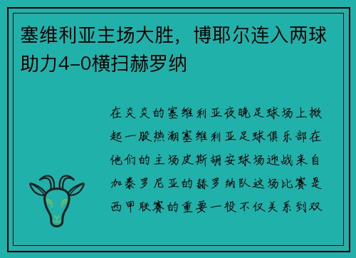 塞维利亚主场大胜，博耶尔连入两球助力4-0横扫赫罗纳