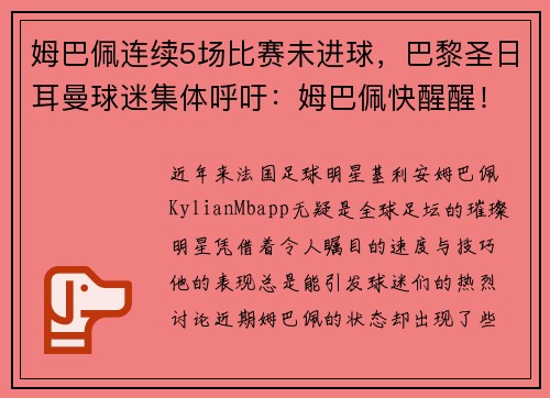 姆巴佩连续5场比赛未进球，巴黎圣日耳曼球迷集体呼吁：姆巴佩快醒醒！