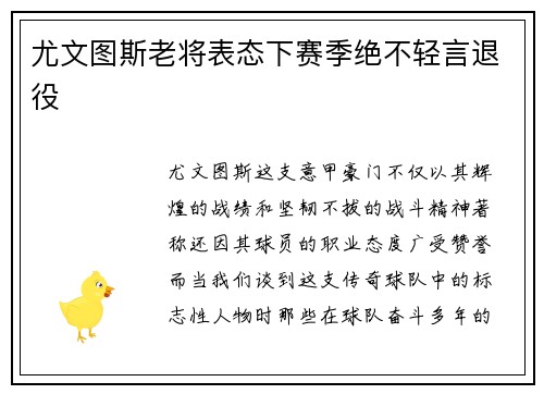 尤文图斯老将表态下赛季绝不轻言退役