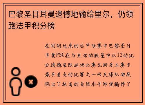 巴黎圣日耳曼遗憾地输给里尔，仍领跑法甲积分榜