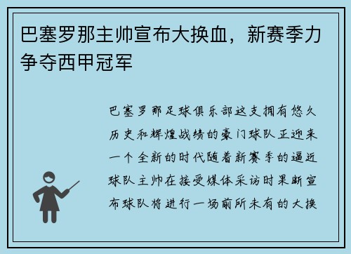 巴塞罗那主帅宣布大换血，新赛季力争夺西甲冠军