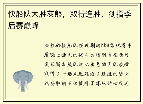 快船队大胜灰熊，取得连胜，剑指季后赛巅峰
