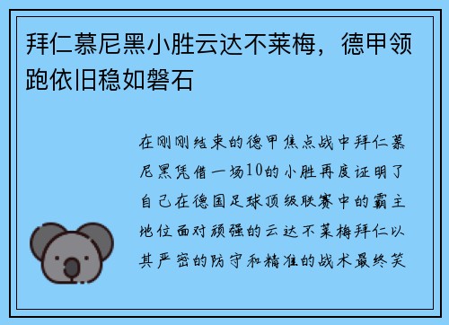 拜仁慕尼黑小胜云达不莱梅，德甲领跑依旧稳如磐石