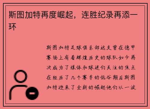 斯图加特再度崛起，连胜纪录再添一环
