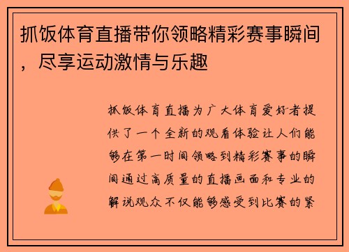 抓饭体育直播带你领略精彩赛事瞬间，尽享运动激情与乐趣