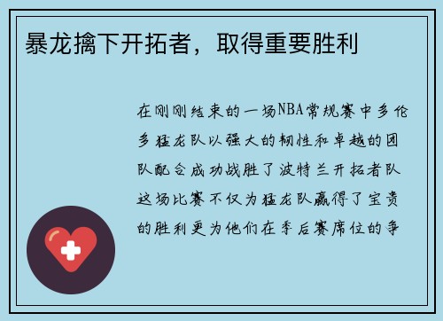暴龙擒下开拓者，取得重要胜利