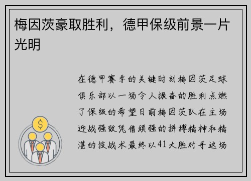 梅因茨豪取胜利，德甲保级前景一片光明