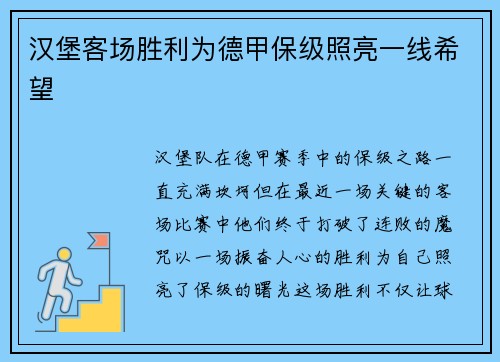 汉堡客场胜利为德甲保级照亮一线希望
