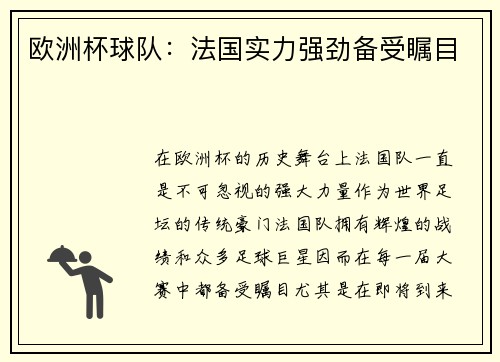 欧洲杯球队：法国实力强劲备受瞩目