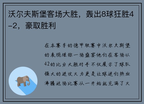 沃尔夫斯堡客场大胜，轰出8球狂胜4-2，豪取胜利