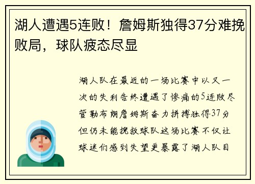 湖人遭遇5连败！詹姆斯独得37分难挽败局，球队疲态尽显