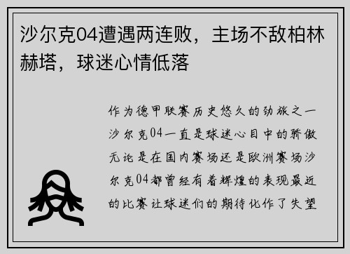 沙尔克04遭遇两连败，主场不敌柏林赫塔，球迷心情低落