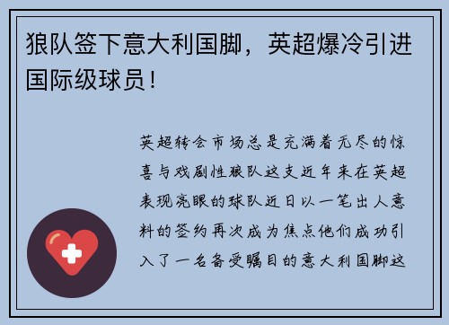狼队签下意大利国脚，英超爆冷引进国际级球员！