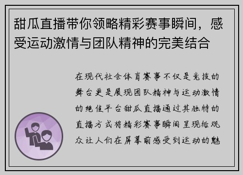 甜瓜直播带你领略精彩赛事瞬间，感受运动激情与团队精神的完美结合