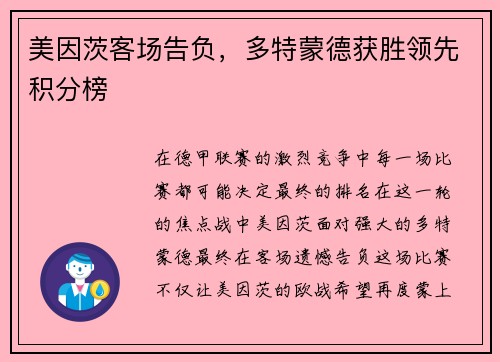 美因茨客场告负，多特蒙德获胜领先积分榜