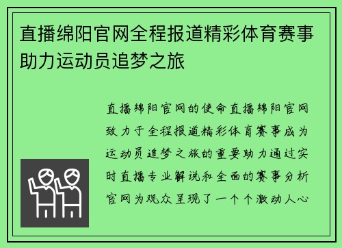 直播绵阳官网全程报道精彩体育赛事助力运动员追梦之旅