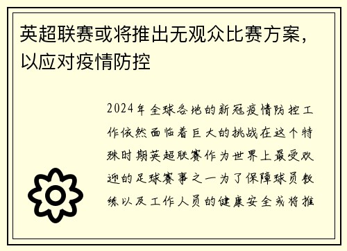 英超联赛或将推出无观众比赛方案，以应对疫情防控