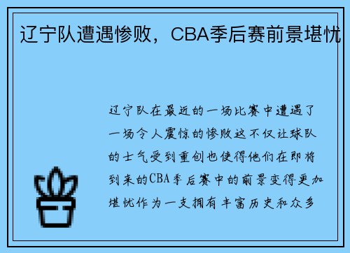 辽宁队遭遇惨败，CBA季后赛前景堪忧