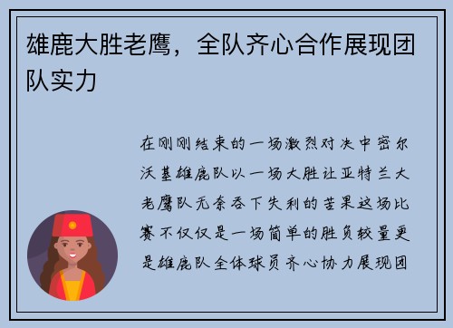 雄鹿大胜老鹰，全队齐心合作展现团队实力