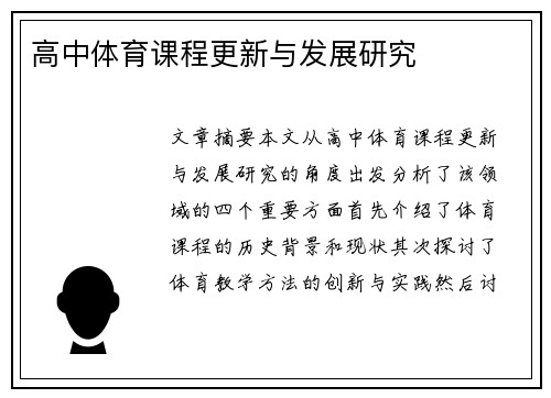 高中体育课程更新与发展研究