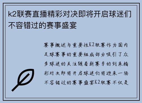 k2联赛直播精彩对决即将开启球迷们不容错过的赛事盛宴