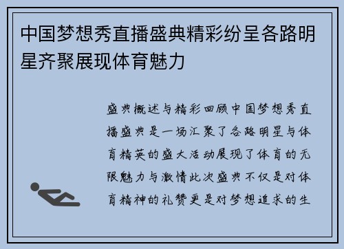 中国梦想秀直播盛典精彩纷呈各路明星齐聚展现体育魅力