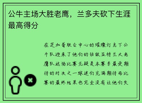 公牛主场大胜老鹰，兰多夫砍下生涯最高得分