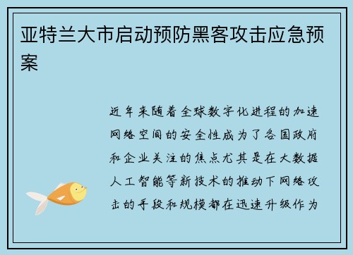 亚特兰大市启动预防黑客攻击应急预案
