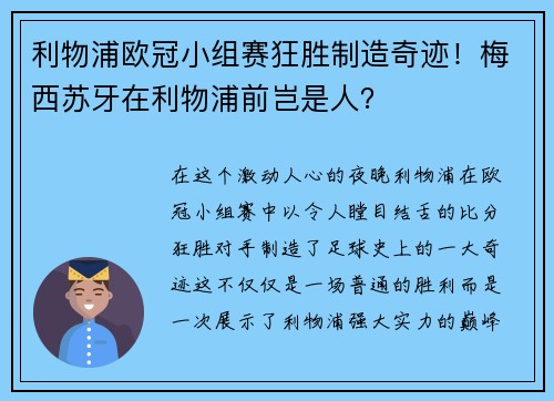 利物浦欧冠小组赛狂胜制造奇迹！梅西苏牙在利物浦前岂是人？