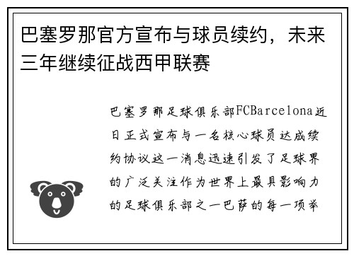 巴塞罗那官方宣布与球员续约，未来三年继续征战西甲联赛