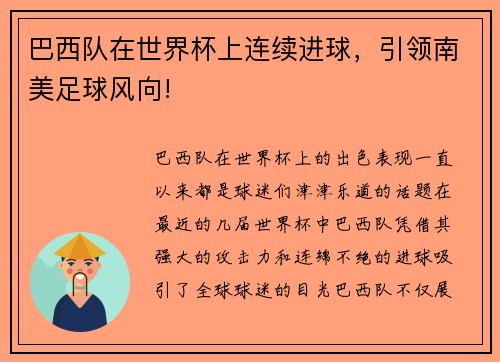 巴西队在世界杯上连续进球，引领南美足球风向!