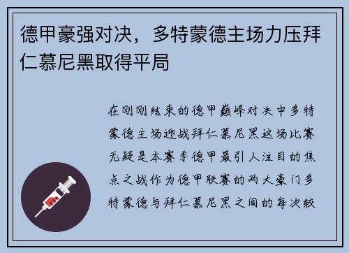 德甲豪强对决，多特蒙德主场力压拜仁慕尼黑取得平局