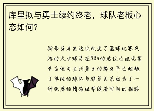 库里拟与勇士续约终老，球队老板心态如何？