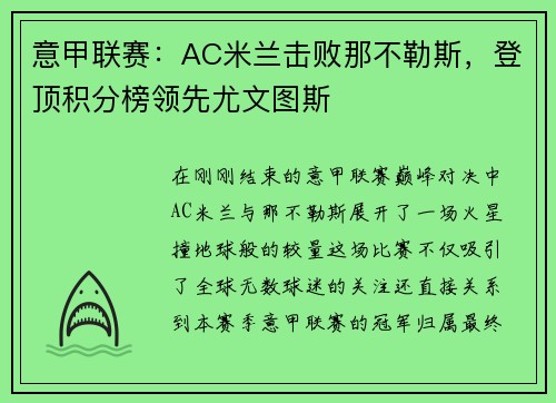 意甲联赛：AC米兰击败那不勒斯，登顶积分榜领先尤文图斯