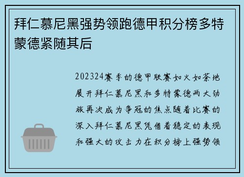 拜仁慕尼黑强势领跑德甲积分榜多特蒙德紧随其后