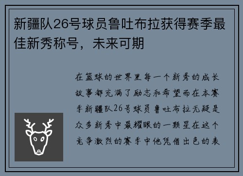 新疆队26号球员鲁吐布拉获得赛季最佳新秀称号，未来可期