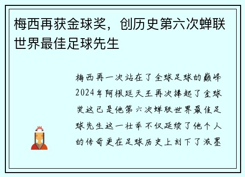梅西再获金球奖，创历史第六次蝉联世界最佳足球先生