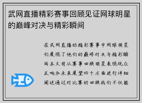 武网直播精彩赛事回顾见证网球明星的巅峰对决与精彩瞬间