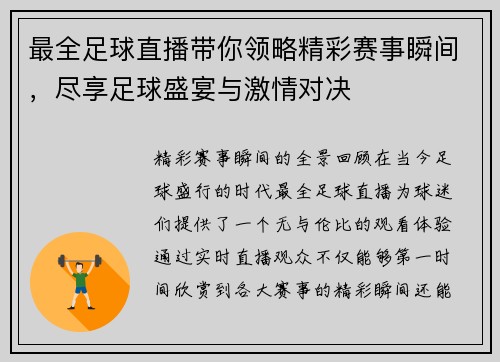 最全足球直播带你领略精彩赛事瞬间，尽享足球盛宴与激情对决