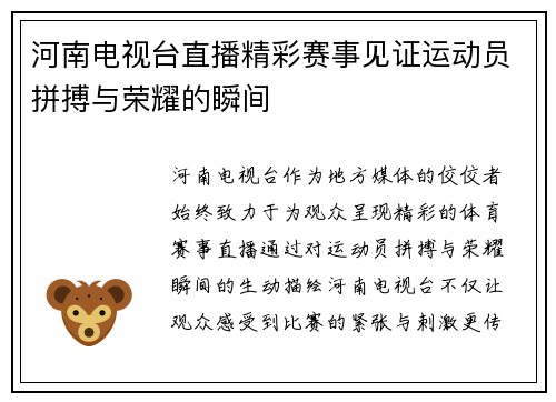河南电视台直播精彩赛事见证运动员拼搏与荣耀的瞬间