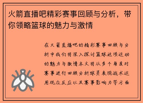 火箭直播吧精彩赛事回顾与分析，带你领略篮球的魅力与激情